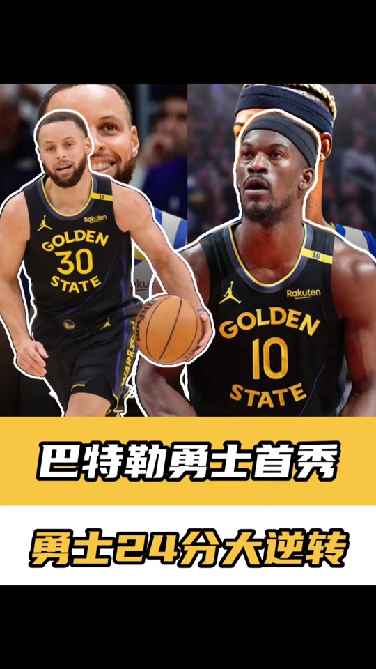 巴特勒重返赛场，表现优异首场状态出色，SKT观众沸腾！的简单介绍